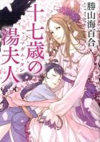 十七歳の湯夫人(マダム・タン) ＜MF文庫  ダ・ヴィンチ か-1-2＞