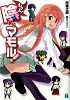 もっと!陰からマモル! ＜MF文庫J あ-01-16＞