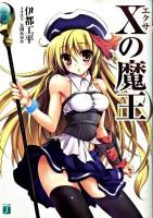 X(エクサ)の魔王 ＜MF文庫J い-01-06＞