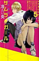 サムライガール 5 (冷たい炎)