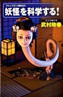 妖怪を科学する! ＜ナレッジエンタ読本 21＞