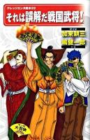 それは誤解だ戦国武将! ＜ナレッジエンタ読本 22＞