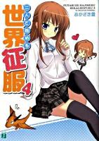 二人で始める世界征服 4 ＜MF文庫J お-08-04＞