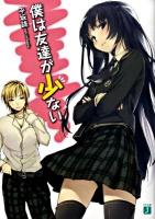 僕は友達が少ない ＜MF文庫J ひ-02-19＞