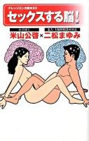 セックスする脳! ＜ナレッジエンタ読本 23＞