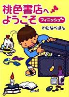 桃色書店へようこそ フィニッシュ ＜MF文庫  ダ・ヴィンチ わ-1-2＞