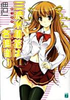 三流木萌花は名担当! ＜MF文庫J た-05-08＞