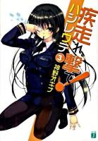 疾走(はし)れ、撃て! 3 ＜MF文庫J か-03-16＞