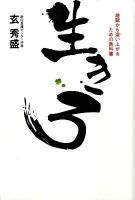 生きろ : 地獄から這い上がるための教科書