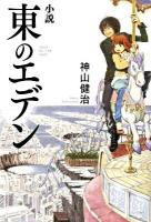 小説東のエデン ＜ダ・ヴィンチブックス＞