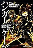 ハンガー・ゲーム