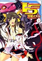 IS〈インフィニット・ストラトス〉 3 ＜MF文庫J ゆ-01-03＞