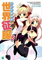 二人で始める世界征服 5 ＜MF文庫J お-08-05＞