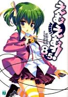 えむえむっ! 8.5 ＜MF文庫J ま-01-12＞