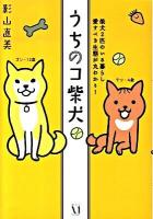 うちのコ柴犬 : 柴犬2匹のいる暮らし愛すべき生態が丸わかり!