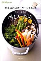 若林三弥子の蒸しいため : 野菜調理のスーパーテクニック : Boa mesa pequena