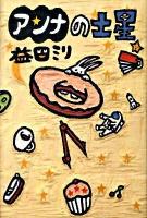 アンナの土星 ＜ダ・ヴィンチブックス＞