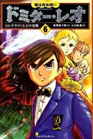 魔法昆虫使いドミター・レオ 6 (白いドラゴンと王の覚醒)