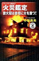 火災鑑定放火犯は自宅に火を放つ! ＜ナレッジエンタ読本 27＞