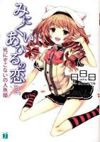 みにくいあひるの恋 2 (死にぞこないの人魚姫) ＜MF文庫J あ-02-14＞