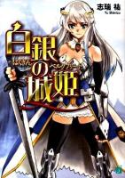 白銀の城姫(ベルクフリート) ＜MF文庫J し-04-04＞