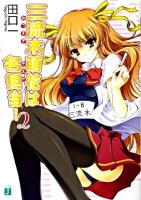 三流木萌花は名担当! 2 ＜MF文庫J た-05-09＞