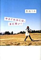 やさぐれるには、まだ早い! ＜ダ・ヴィンチブックス＞