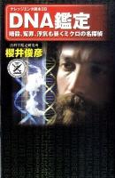 DNA鑑定 : 暗殺、冤罪、浮気も暴くミクロの名探偵 ＜ナレッジエンタ読本 28＞