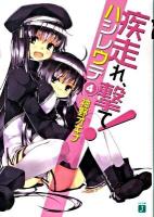 疾走(はし)れ、撃て! 4 ＜MF文庫J か-03-18＞