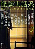 怪談実話系 : 書き下ろし怪談文芸競作集 3 ＜MF文庫  ダ・ヴィンチ ゆ-1-3＞