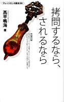 拷問するなら、されるなら ＜ナレッジエンタ読本 29＞