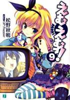 えむえむっ! 9 ＜MF文庫J ま-01-13＞