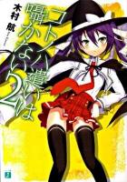 コトノハ遣いは囁かない 2 ＜MF文庫J き-01-07＞