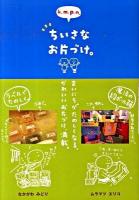 k.m.p.の、ちいさなお片づけ。