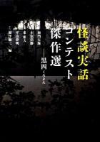 怪談実話コンテスト傑作選 : 黒四 ＜MF文庫  ダ・ヴィンチ か-2-1＞