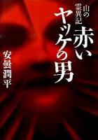 赤いヤッケの男 : 山の霊異記 ＜MF文庫  ダ・ヴィンチ あ-2-1＞