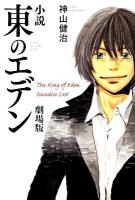 小説東のエデン劇場版 : The King of Eden : Paradise Lost ＜ダ・ヴィンチブックス＞