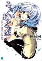 みにくいあひるの恋 3 (ロボットは待ちくたびれた) ＜MF文庫J あ-02-15＞
