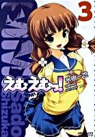 えむえむっ! 3 ＜MFコミックス  アライブシリーズ＞