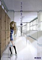 ささめきこと 6 ＜MFコミックス  アライブシリーズ＞