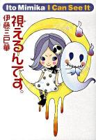 視えるんです。 ＜幽books＞