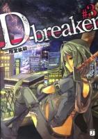 D-breaker #3 ＜MF文庫J に-02-06＞