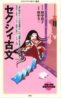 セクシィ古文 ＜メディアファクトリー新書 001＞