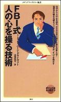 FBI式人の心を操る技術 ＜メディアファクトリー新書 004＞