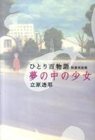 夢の中の少女 : ひとり百物語 : 怪談実話集 ＜幽ブックス＞