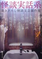 怪談実話系 : 書き下ろし怪談文芸競作集 4 ＜MF文庫  ダ・ヴィンチ ゆ-1-4＞