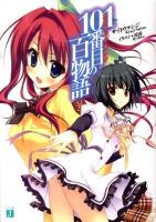 101番目(ハンドレッドワン)の百物語 ＜MF文庫J さ-07-01＞