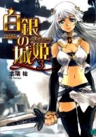 白銀の城姫(ベルクフリート) 3 ＜MF文庫J し-04-06＞