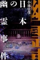 日本の幽霊事件 ＜幽books＞
