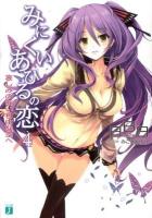 みにくいあひるの恋 4 (哀しみのない自由な空へ) ＜MF文庫J あ-02-16＞